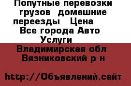 Попутные перевозки грузов, домашние переезды › Цена ­ 7 - Все города Авто » Услуги   . Владимирская обл.,Вязниковский р-н